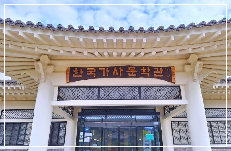 담양 가볼만한곳 베스트10 한국가사문학관