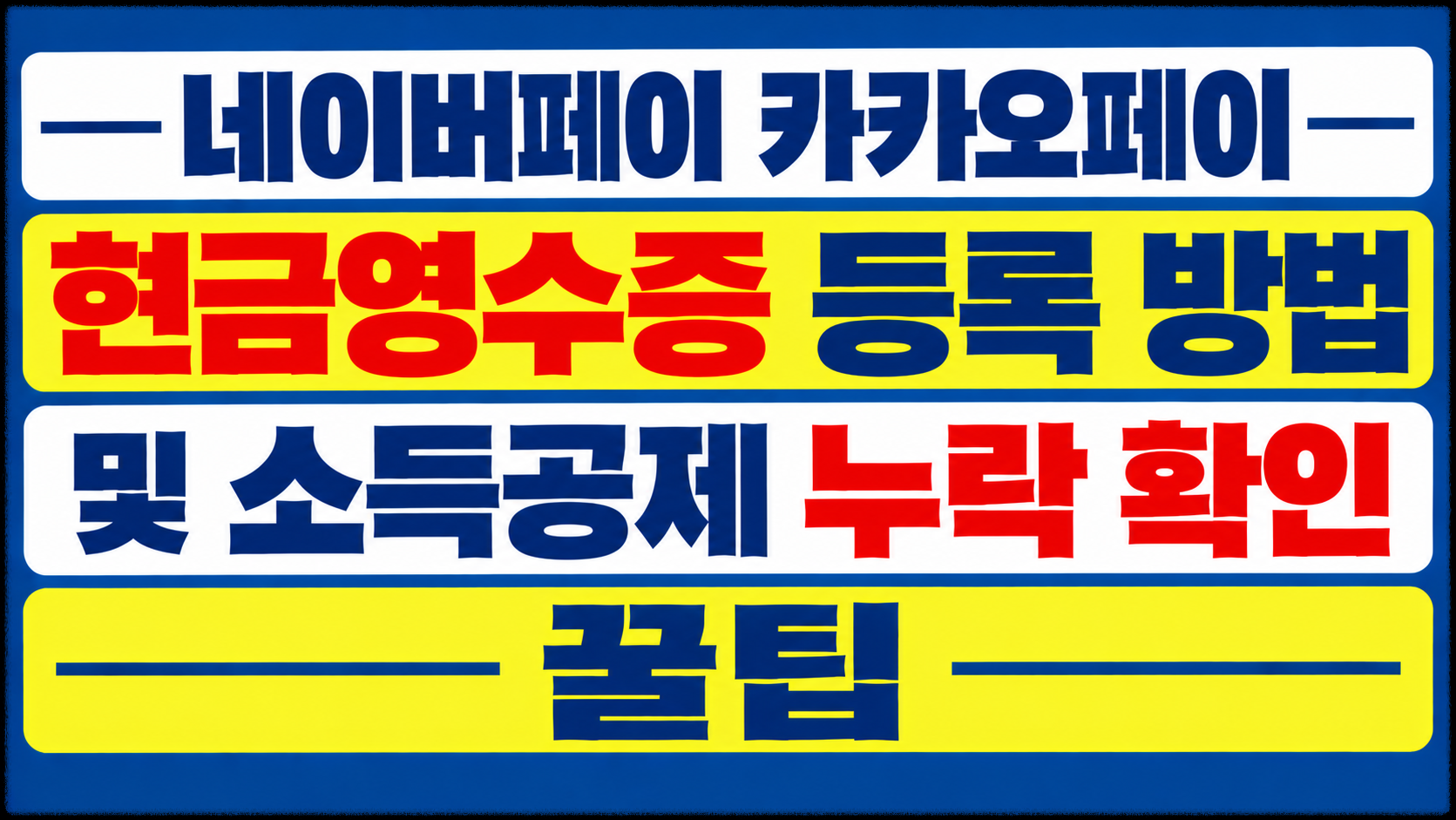 네이버페이 카카오페이 현금영수증 등록 방법 및 소득공제 누락 확인 꿀팁