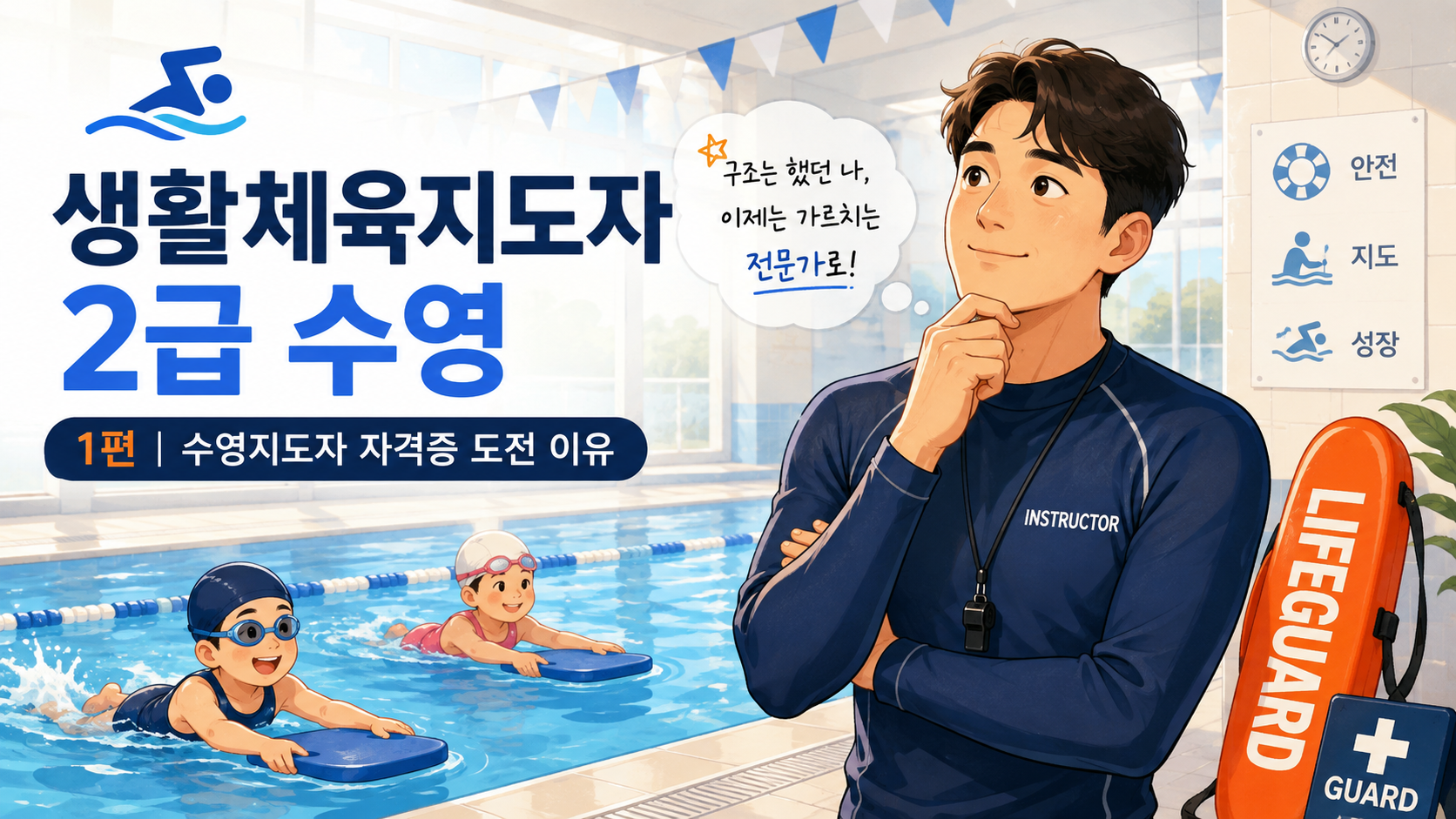 생활체육지도자 2급 수영 자격증 로드맵 설명 이미지