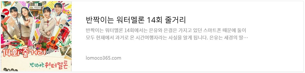 반짝이는워터멜론_14회줄거리