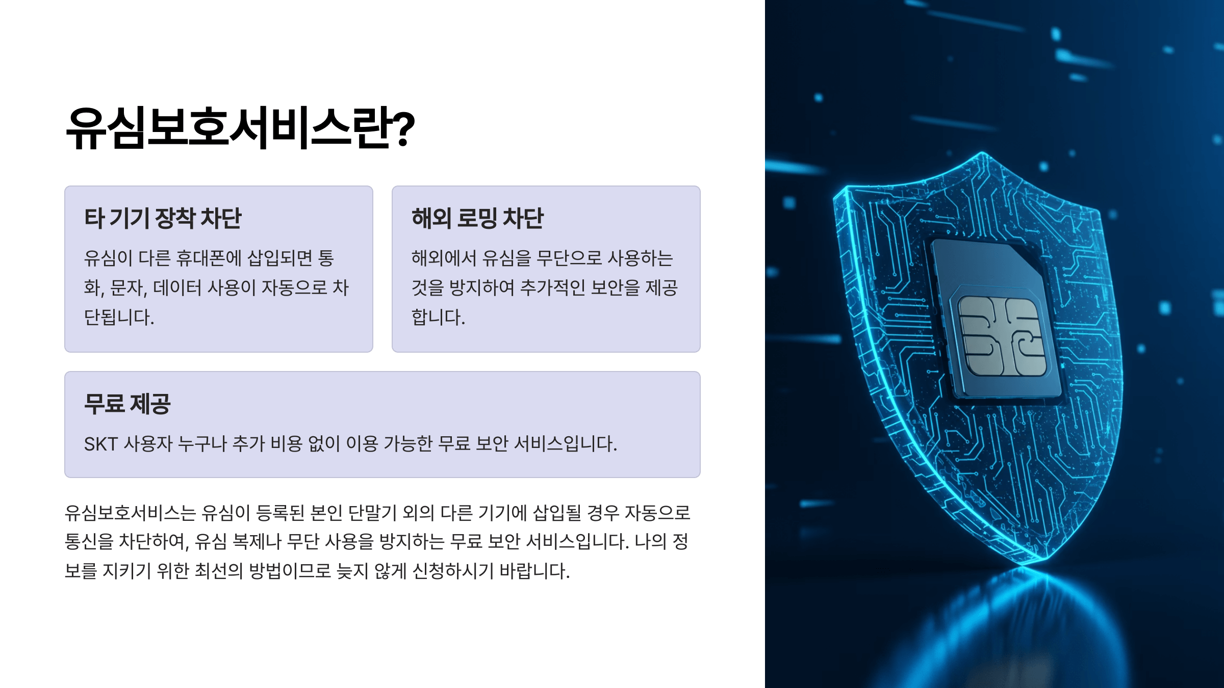 SKT 유심보호서비스 가입 안내
