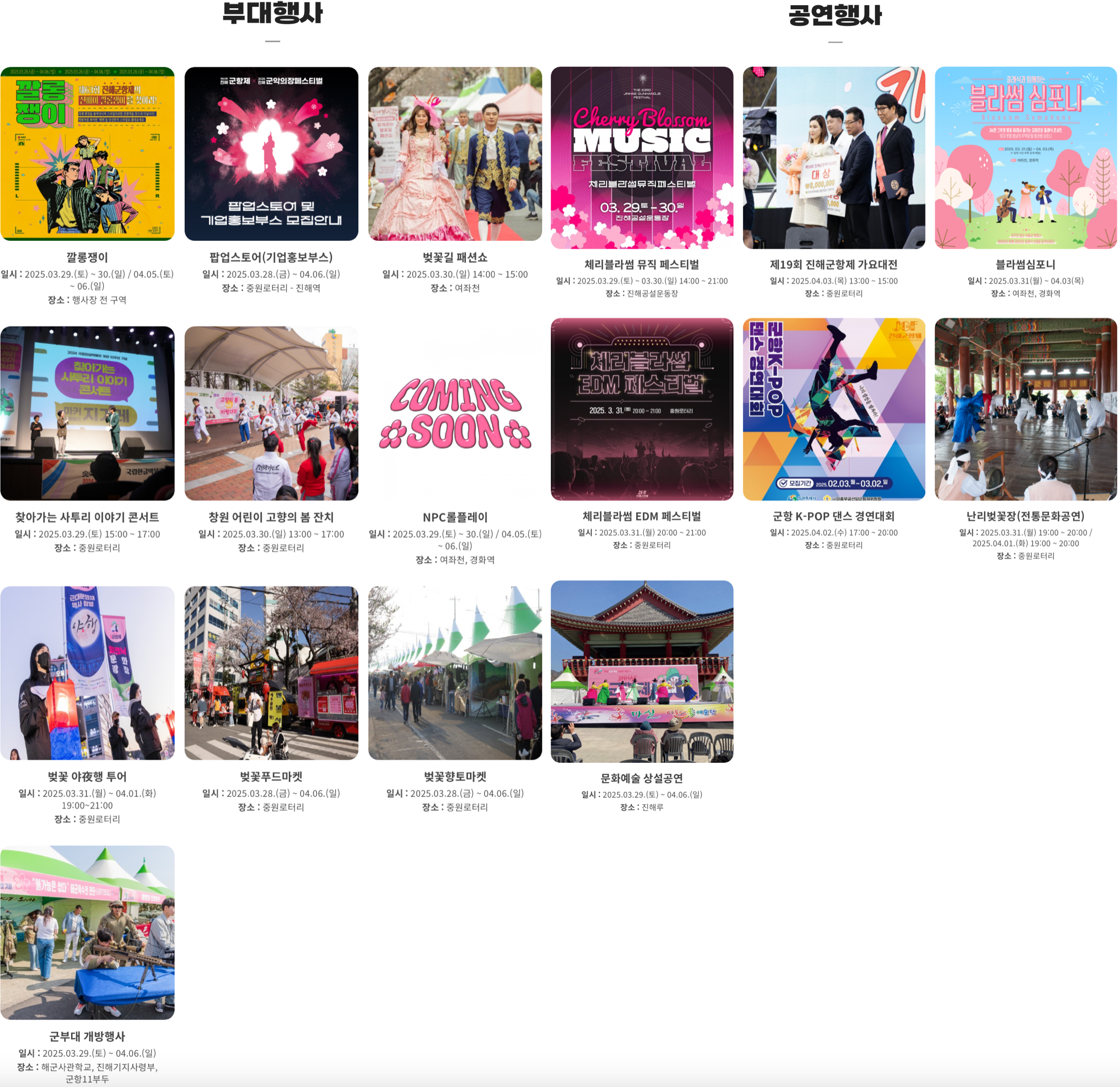 진해군항제 부대행사 및 공연행사 리스트