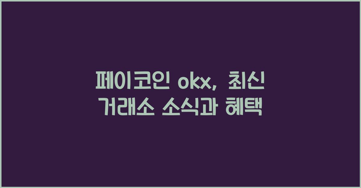 페이코인 okx