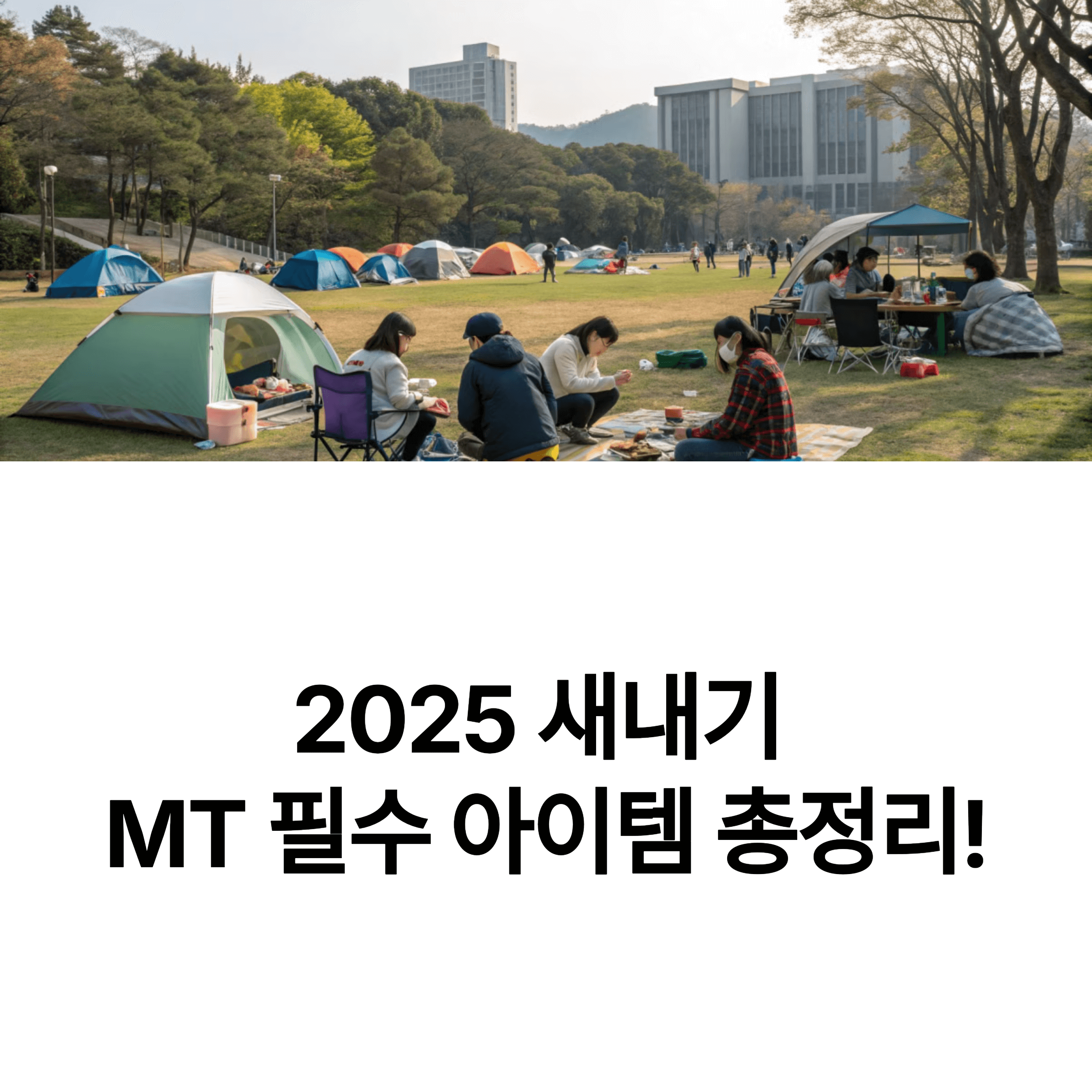 2025년 새내기 MT 준비물 총정리!