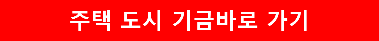 주택 도시 기금 바로 가기