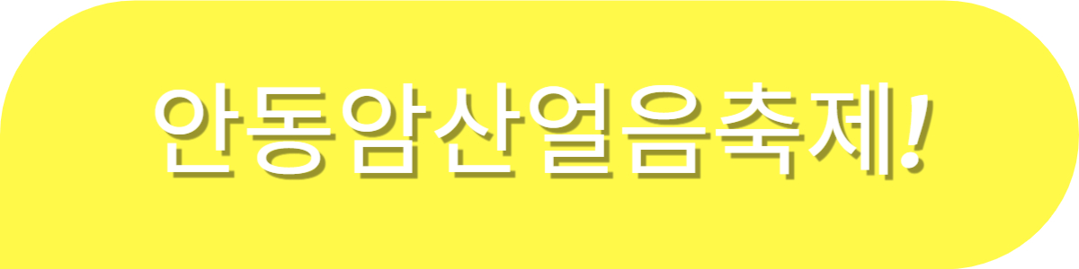 안동암산얼음축제