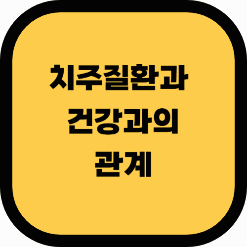 잇몸 염증이 심장병을 유발할 수 있을까? 치주질환과 건강의 관계