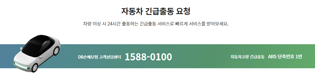 동부화재 긴급출동 전화번호