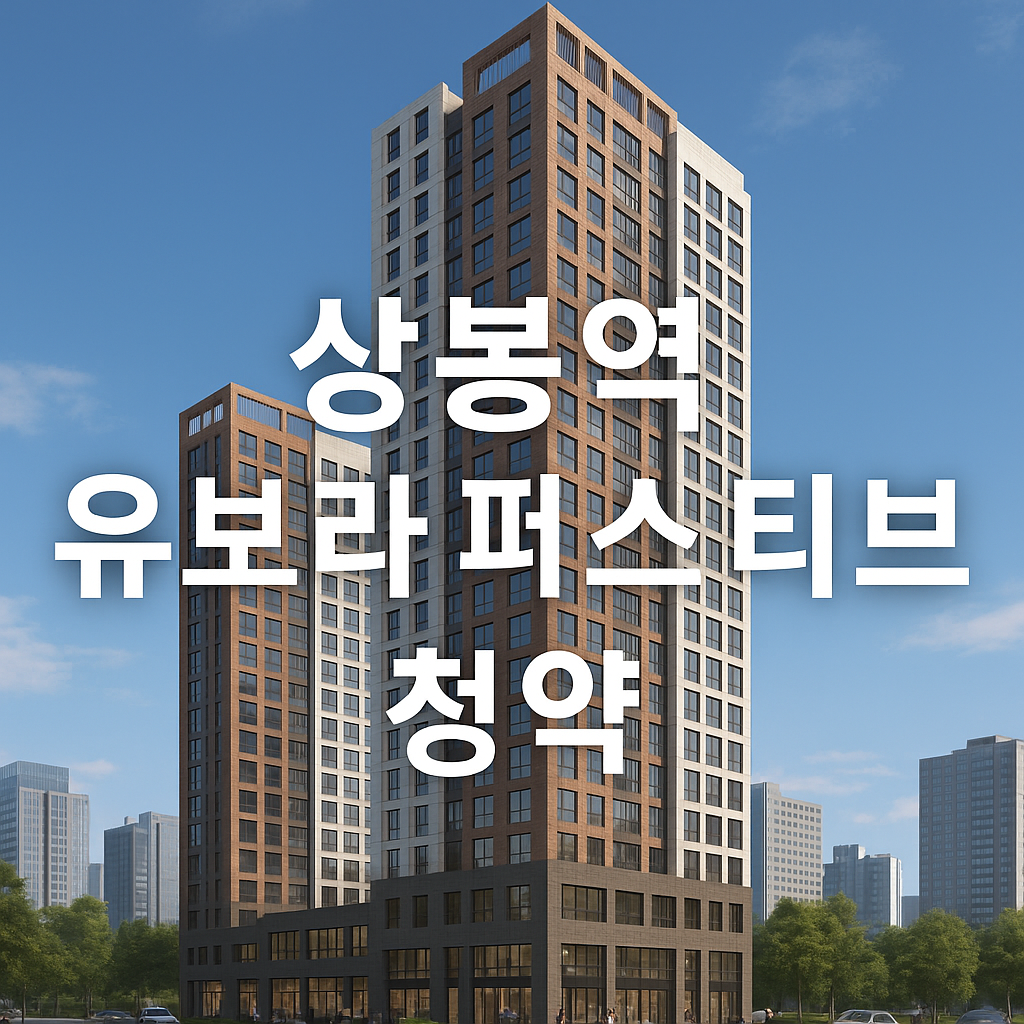 상봉역 유보라 퍼스트리브 청약 방법 총정리