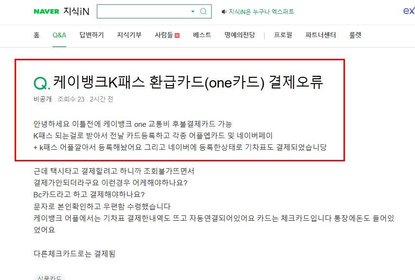 케이패스 환급카드 결제오류 질문