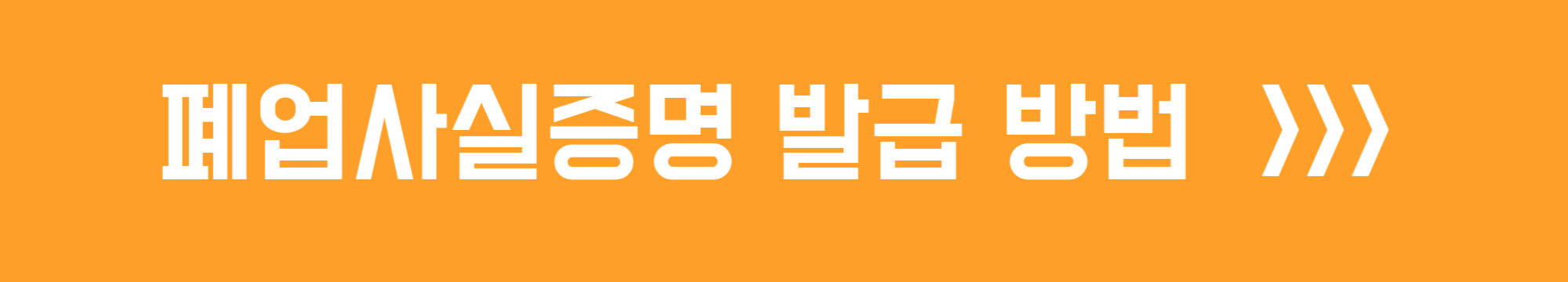 폐업사실증명원 발급 방법