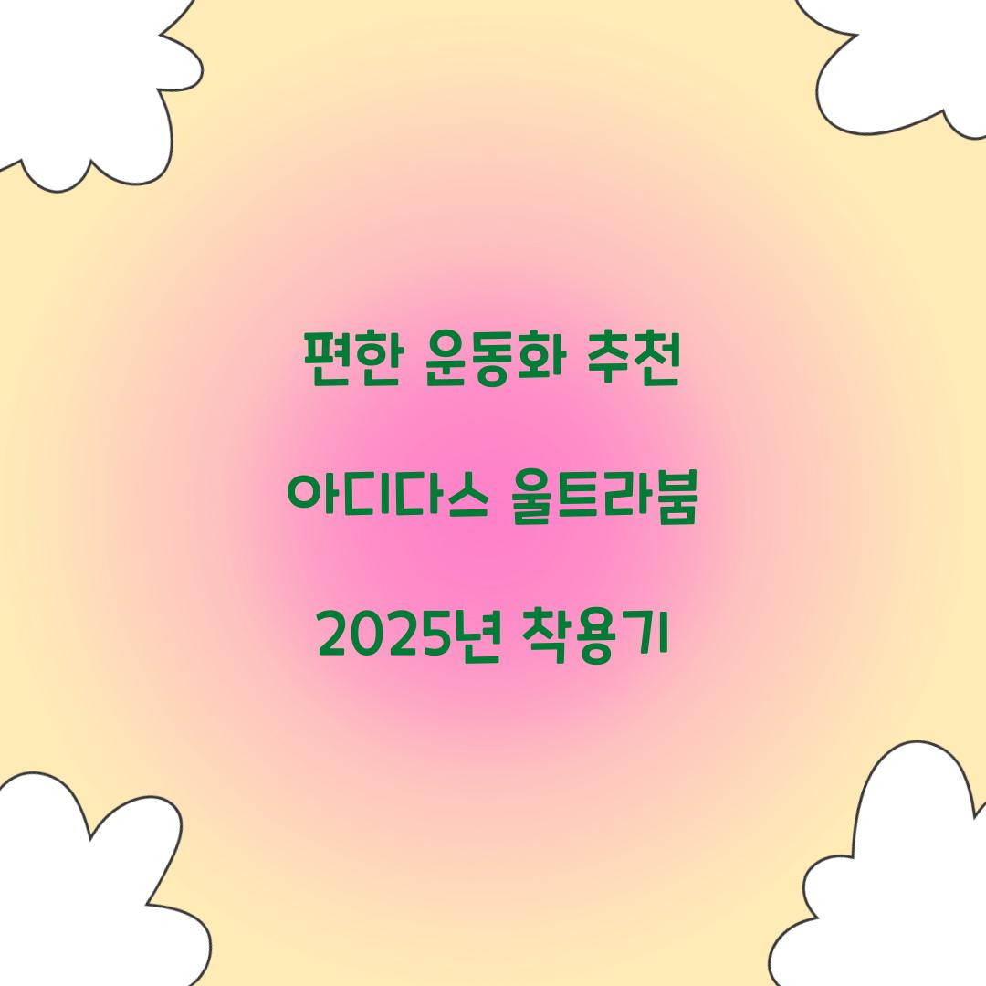 편한 운동화 추천