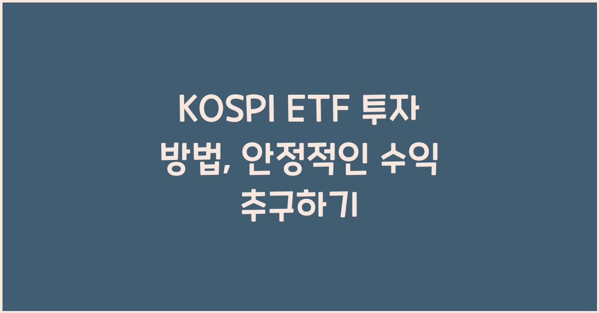 KOSPI ETF 투자 방법