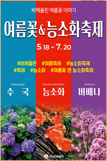 비체올린 여름꽃 능소화 축제 포스터