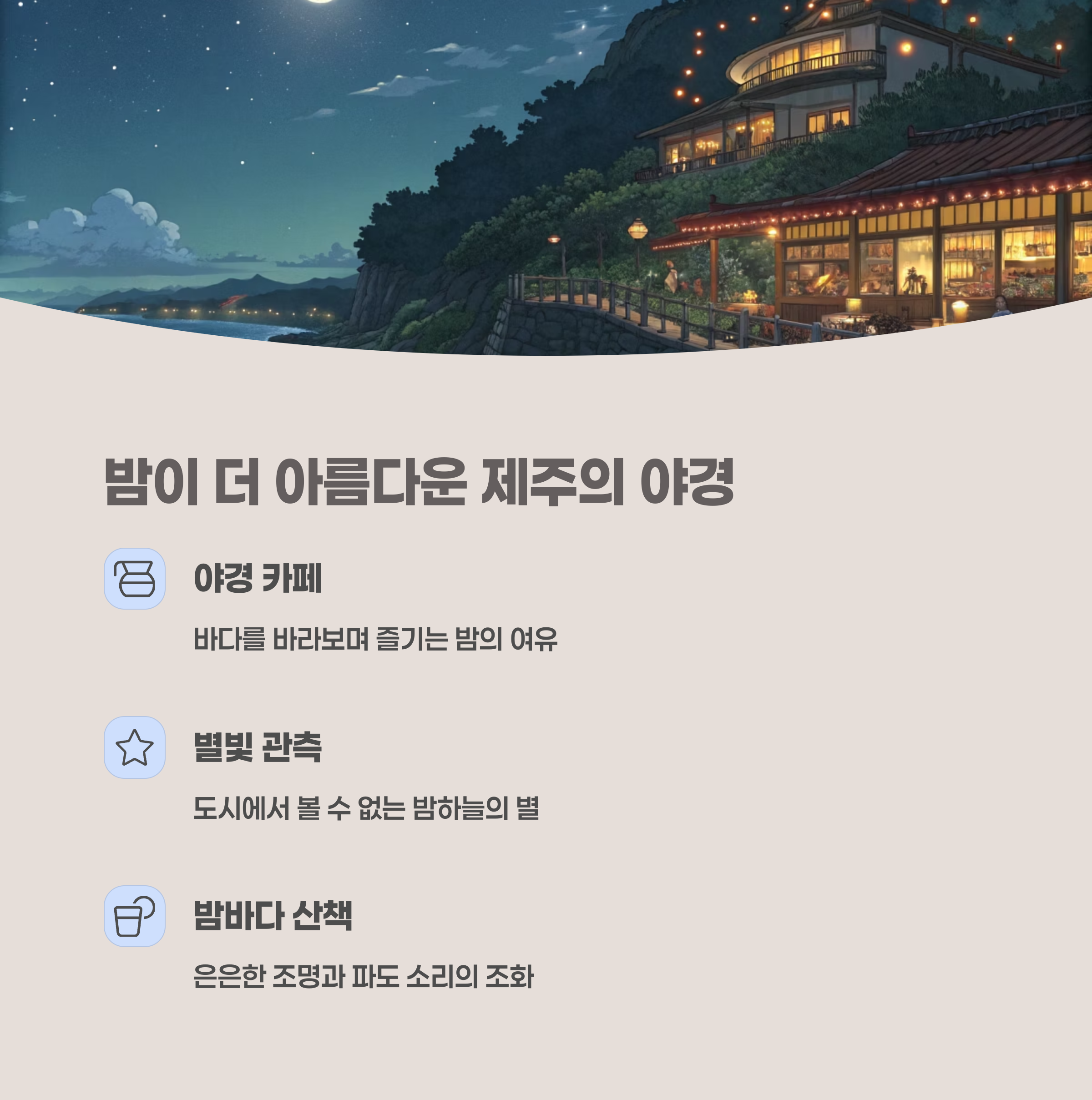 아름다운 조명이 빛나는 제주 밤 풍경