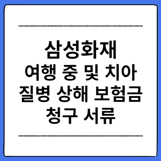 삼성화재-여행-중-및-치아-질병-상해-보험금-청구-서류