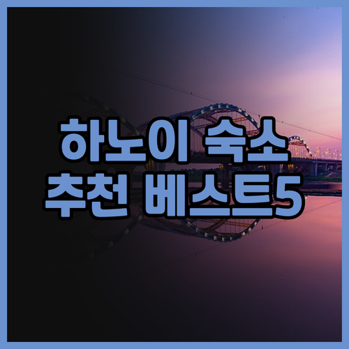 하노이 호안끼엠 숙소 추천 베스트 5