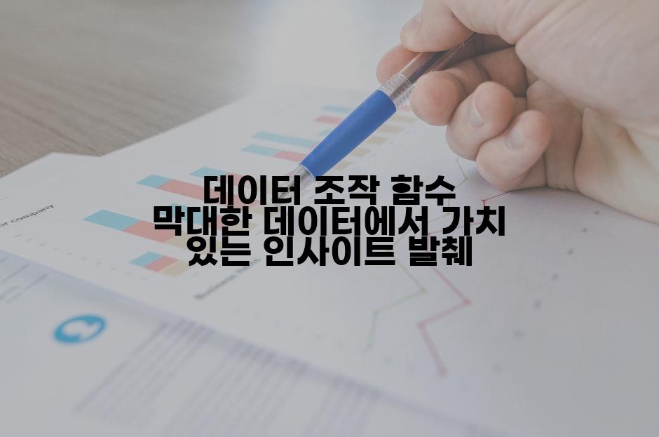 데이터 조작 함수 막대한 데이터에서 가치 있는 인사이트 발췌