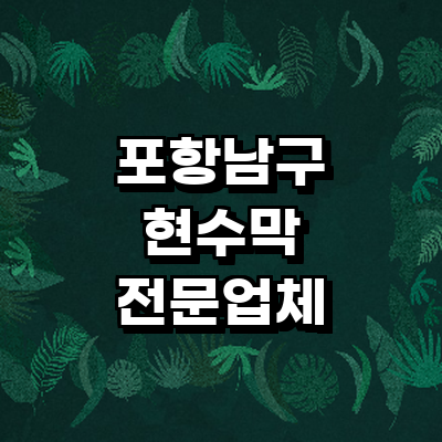 포항시 남구 현수막