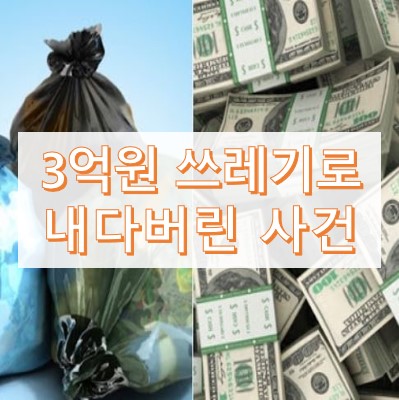 3억원 버린 사건