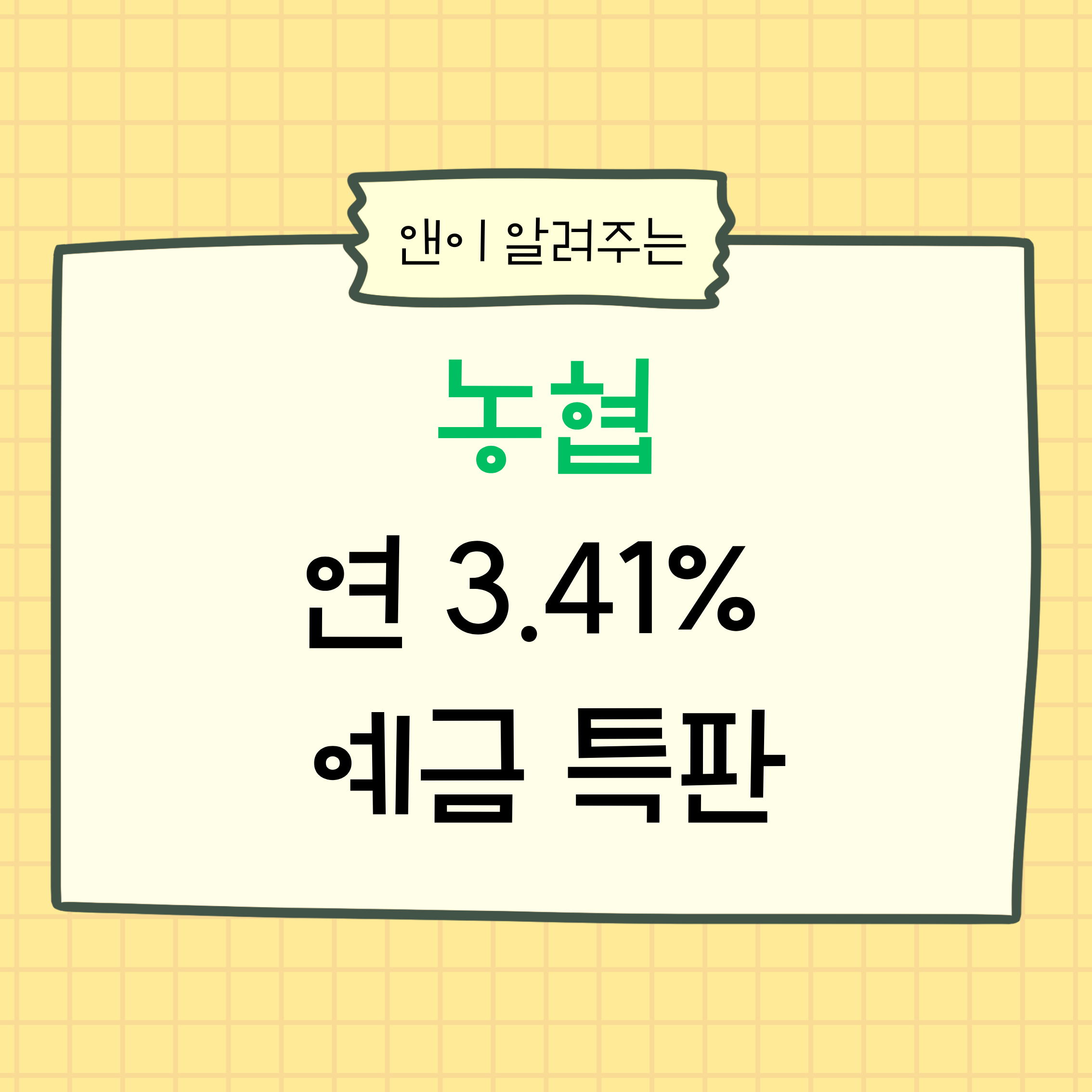 농협예금특판, 농협정기예금, 연341예금, 12개월예금, 정기예금금리, 농협금리, 예금이자계산, 예금추천, 목돈굴리기, 안전한투자, 예금이자, 세후이자, 특판예금, 농협특판, 1년예금, 고금리예금, 예금비교, 예금상품, 은행예금, 이자수익, 파킹통장비교, 단기투자, 안정적투자, 재테크정보, 금융정보