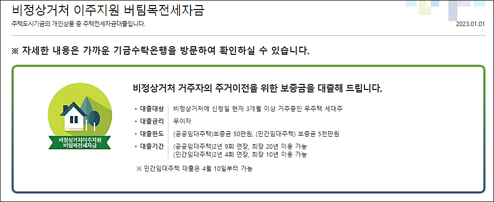 비정상거처-이주지원-전세자금