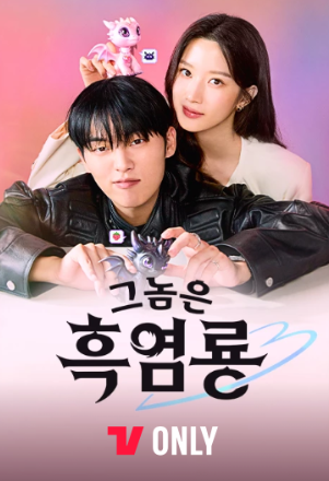 드라마 그놈은 흑염룡 포스터