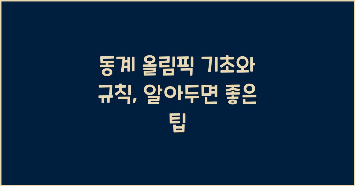 동계 올림픽 기초와 규칙