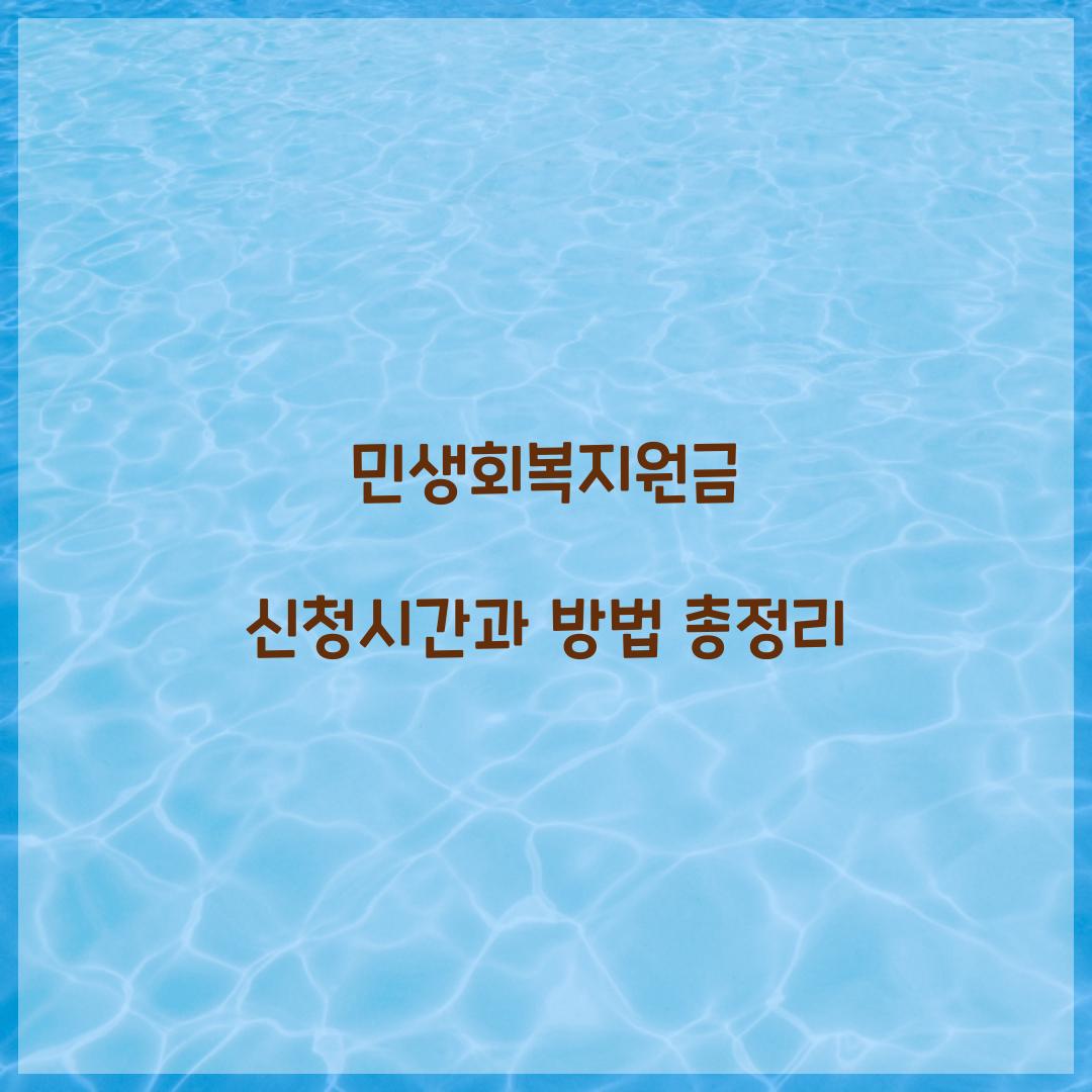 민생회복지원금 신청시간