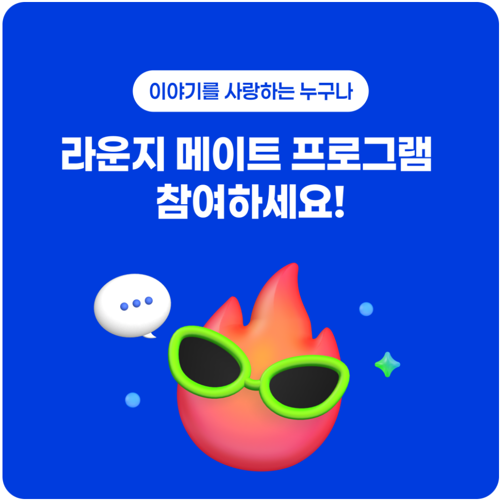 네이버 라운지 메이트 프로그램