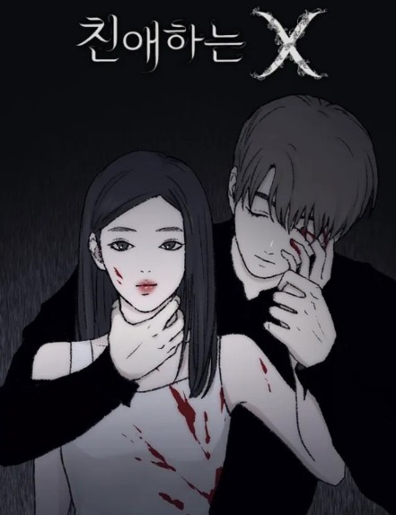 티빙 19금 드라마 다시보기 친애하는 X 원작웹툰