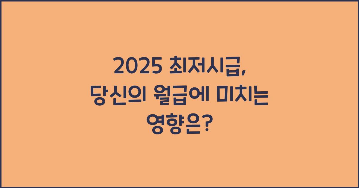 2025 최저시급