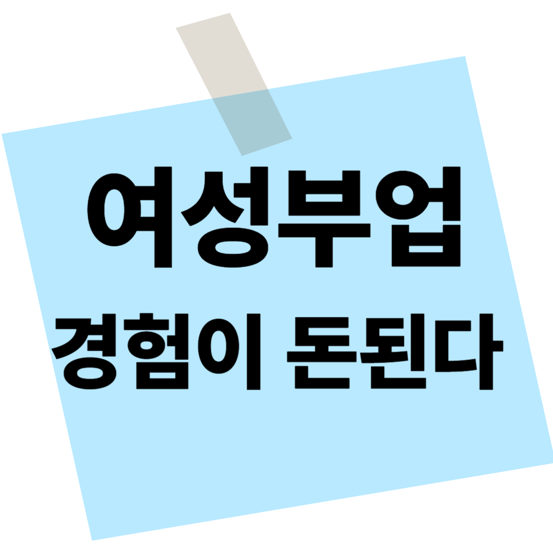 40대여성부업, 재능판매 플랫폼