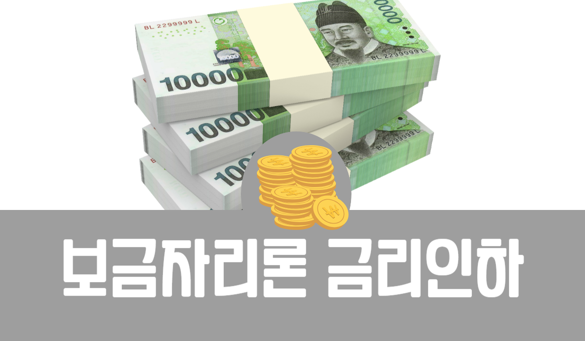 보금자리론 금리인하