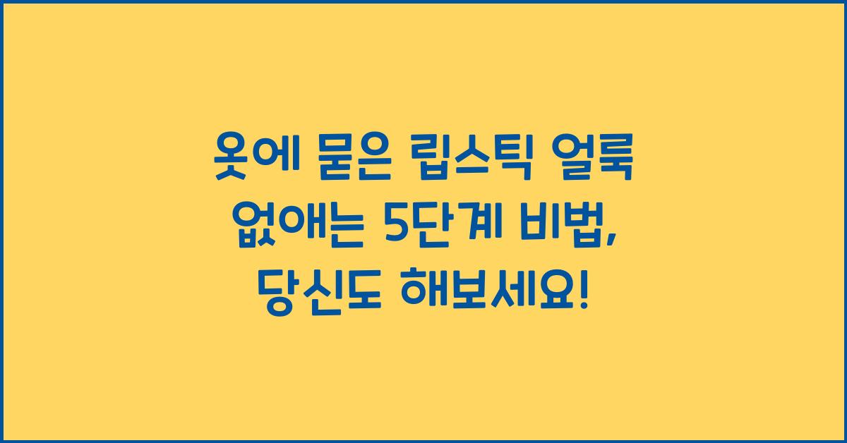 옷에 묻은 립스틱 얼룩 없애는 5단계 비법