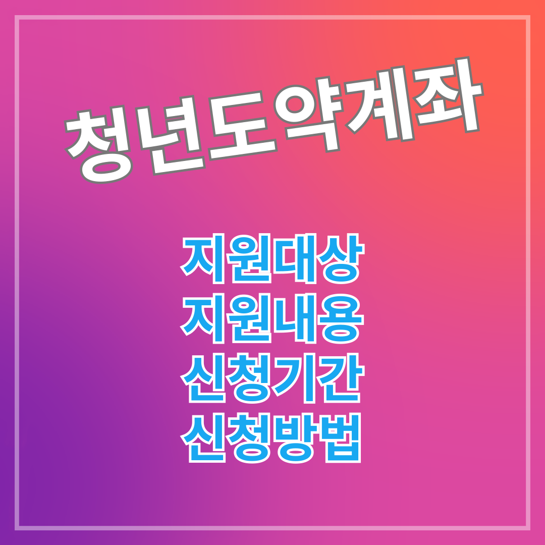 청년도약계좌 지원대상 지원내용 신청기간 신청방법