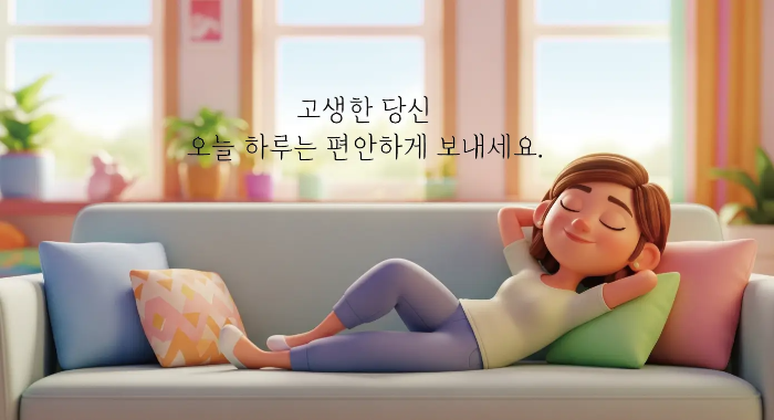 연휴-후유증-위로-인사말-여자-소파