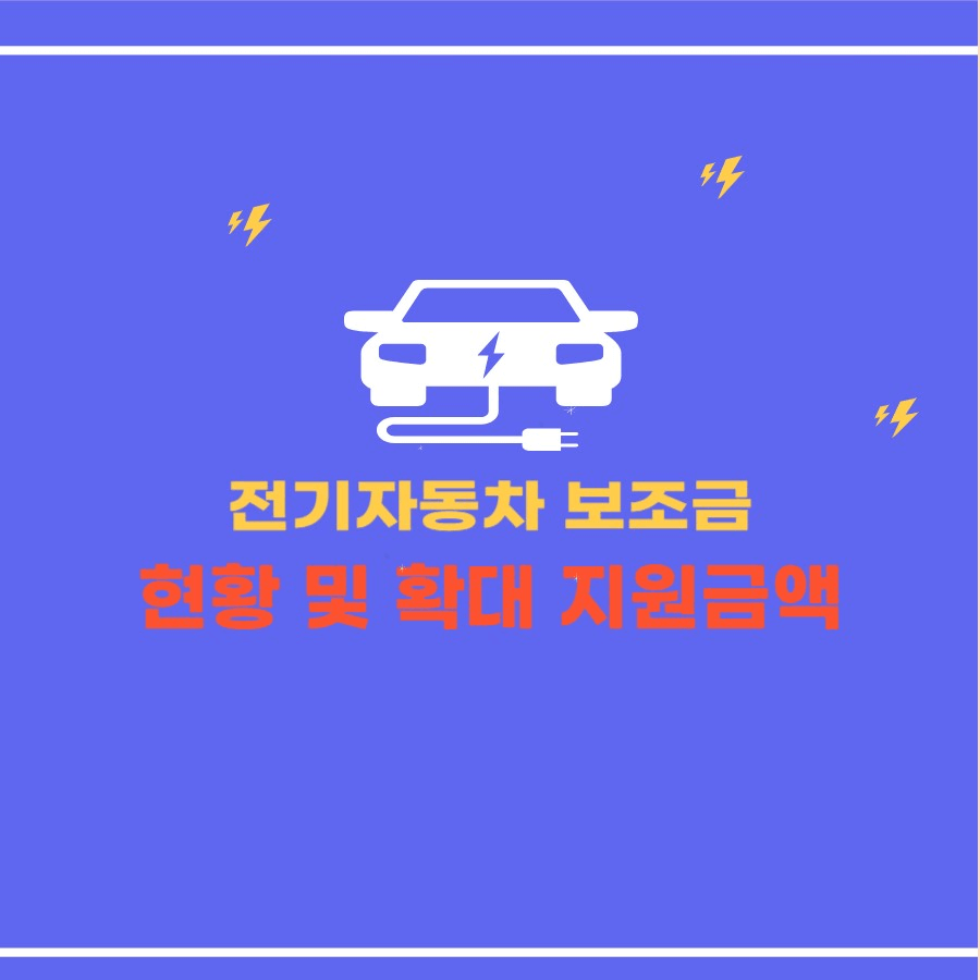 전기차보조금 현황 및 확대 썸네일