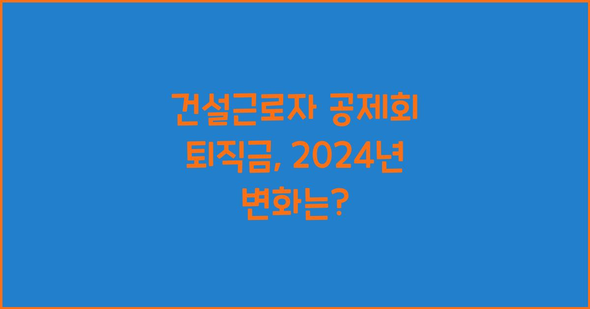 건설근로자 공제회 퇴직금