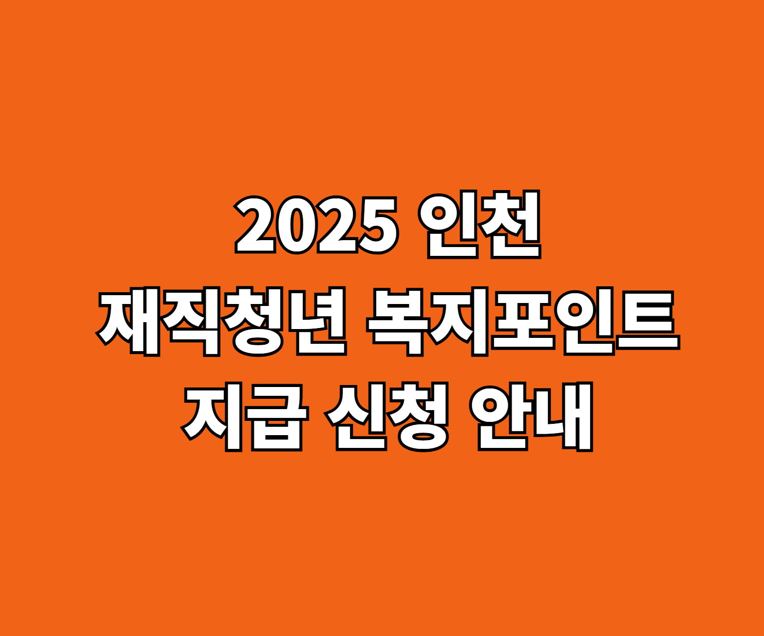 2025 인천 재직청년 복지포인트 신청 썸네일