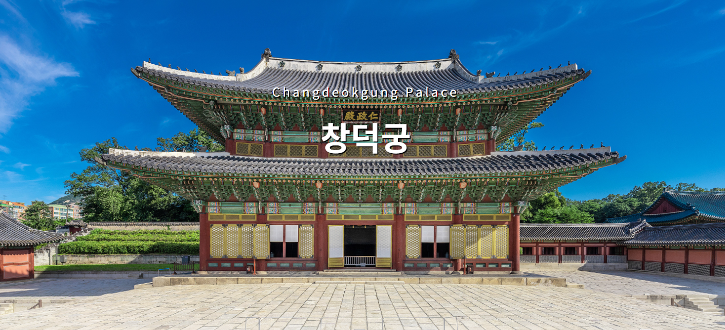 창덕궁