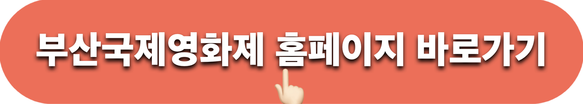 부산국제영화제_홈페이지_바로가기
