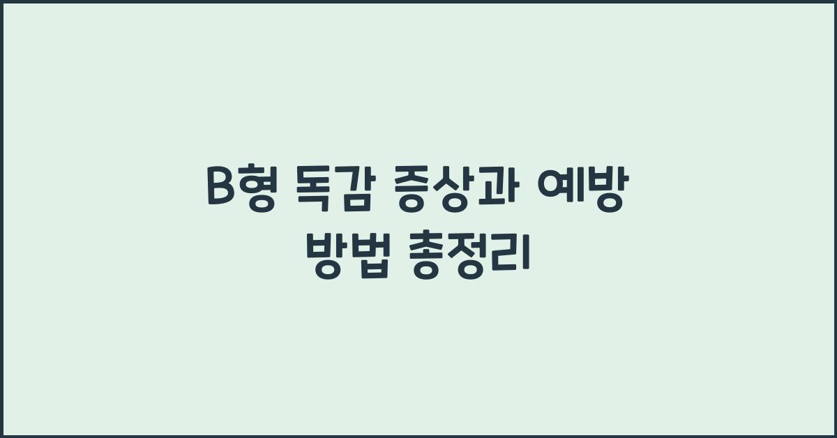 B형 독감