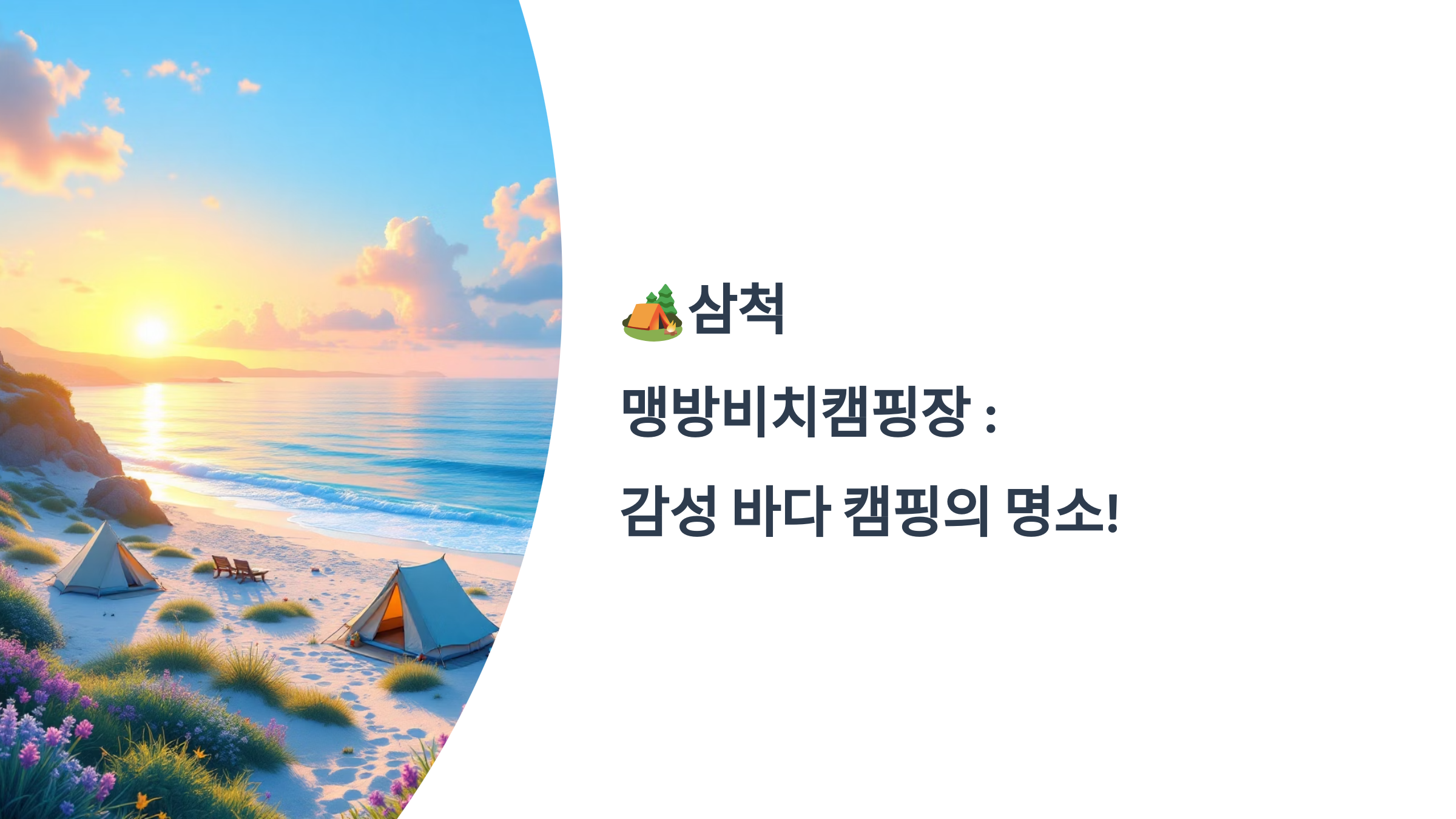🏕️삼척 맹방비치캠핑장 : 감성 바다 캠핑의 명소!