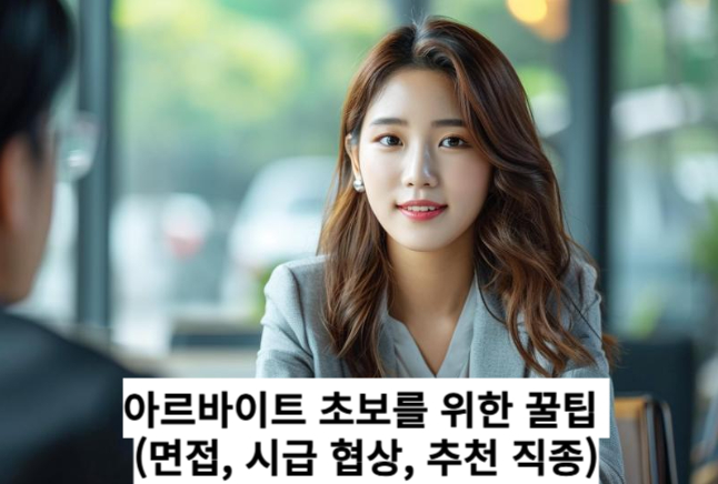 아르바이트 초보를 위한 꿀팁 (면접, 시급 협상, 추천 직종)