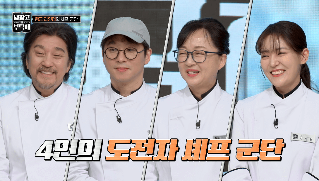 냉장고를 부탁해 장면