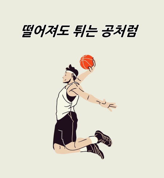 ‘떨어져도 튀는 공처럼’ 섬네일 이미지