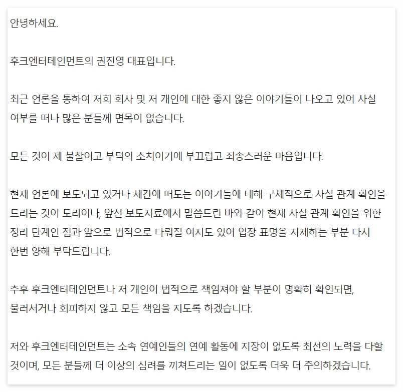 후크엔터테인먼트 대표 권진영 입장 전문