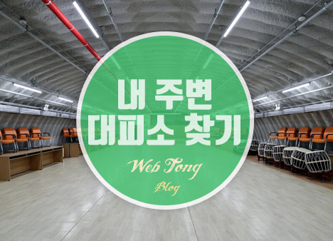 내 주변 대피소 찾기