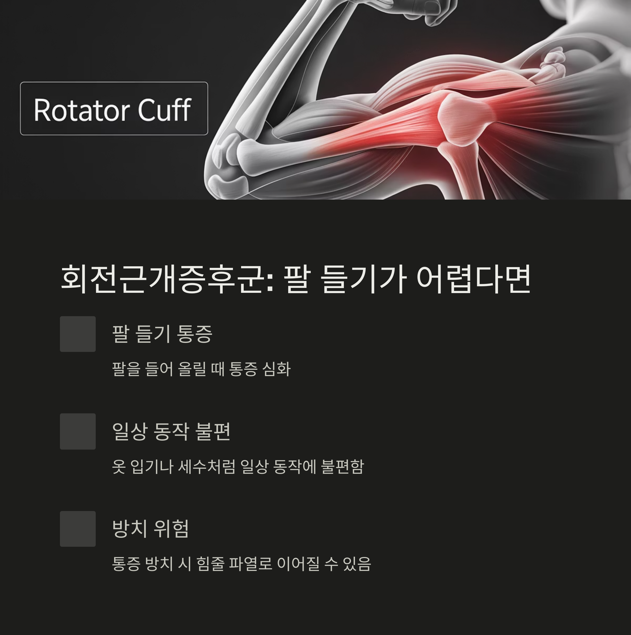회전근개증후군으로 인한 팔 들기 통증, 일상 동작 불편, 방치 시 위험성을 안내하는 해부학적 어깨 이미지